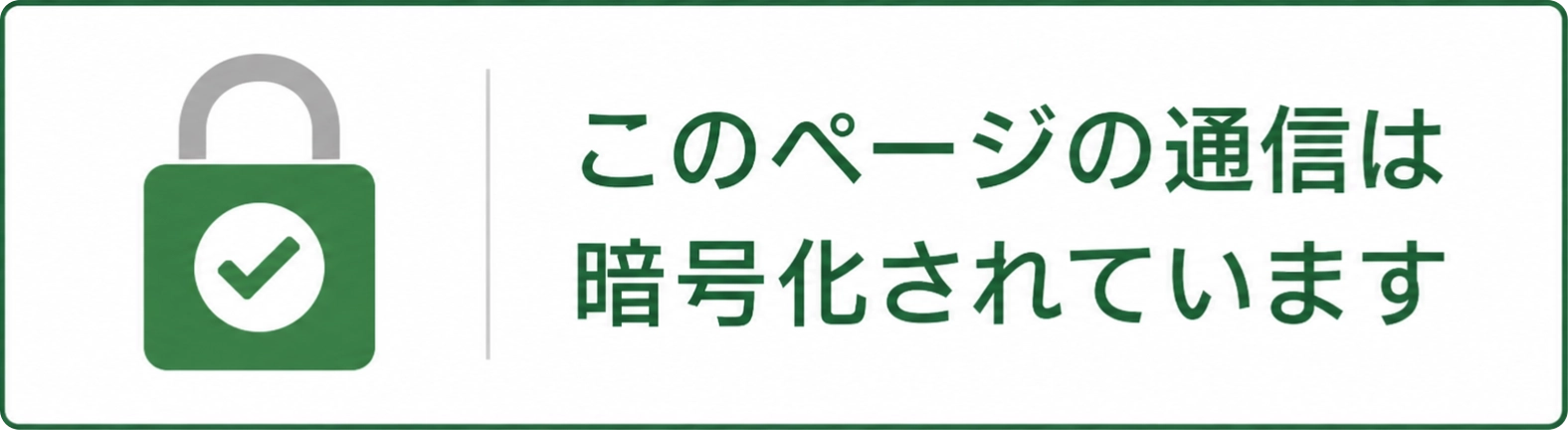 このページの通信は暗号化されています